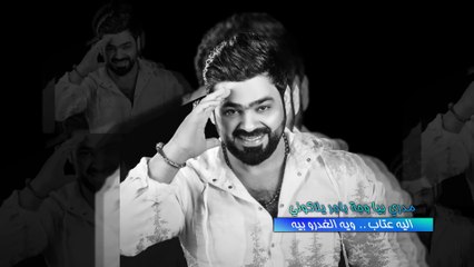 Noor Alzian W Zaid Alhabeb (Official Audio)   نور الزين وزيد الحبيب - اليه عتاب - بالكلمات حصريا