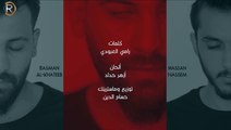 Basman W Hassan (Official Video)   بسمان الخطيب وحسن نسيم - بالسلامة - فيديو كليب حصري