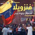 فيديو جراف.. متى تحسم المؤسسة العسكرية صراع السلطة فى فنزويلا