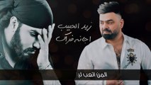Zaid Alhabeb - Ajana Frak (Official Audio)   زيد الحبيب - اجانة فراك - اوديو