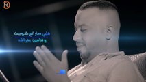 Nasrat Albadr W Fahd Noore (Official Video)   نصرت البدر وفهد نوري - غشاشه - فيديو كليب