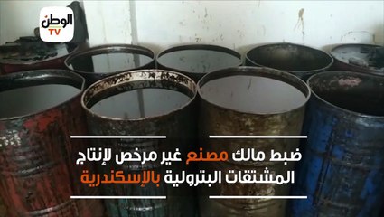 ضبط مالك مصنع غير مرخص لإنتاج  المشتقات البترولية بالإسكندرية