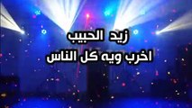 Zaid Alhabeb - Akrab Waya Kal Alnas (Official Audio)   زيد الحبيب - اخرب ويه كل الناس - اوديو