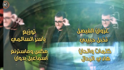 Ghzwan AlFaisal - Tkabl Habebe (Official Audio)   غزوان الفيصل - تخبل حبيبي - اوديو