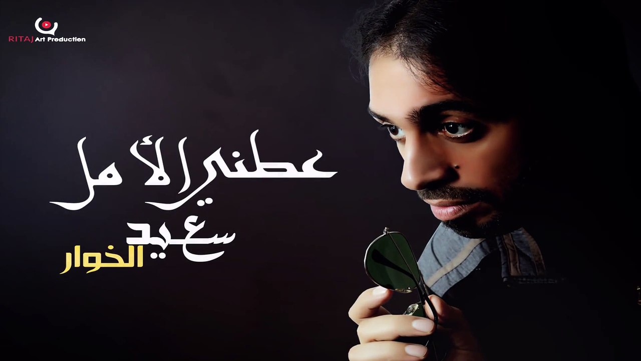 Saaed AlKwar - Atne Alamal (Official Audio)   س...