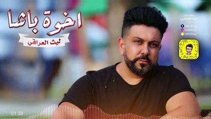 Laith Aliraqe - Akot Basha (Official Audio)   ليث العراقي - اخوة باشا - اوديو