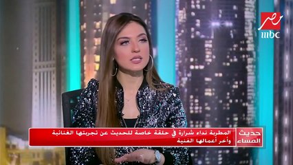 #حديث_المساء | نداء شرارة: الأغاني الخفيفة و"الفرفوشة" مفيش مانع يكون فيها طرب برضه