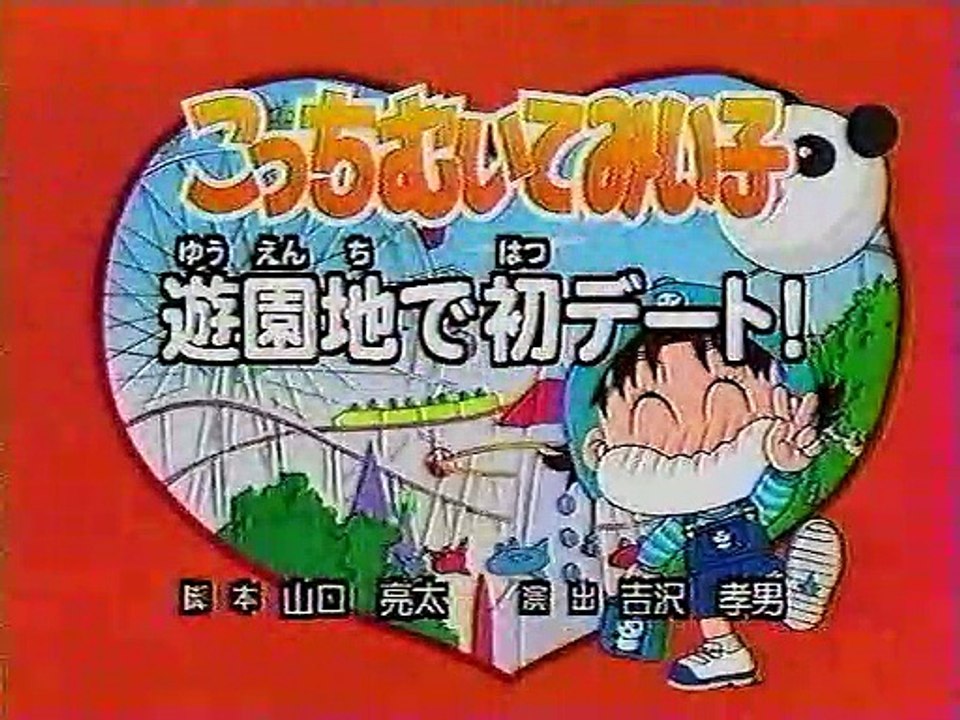 こっちむいてみい子 遊園地で初デート 動画 Dailymotion