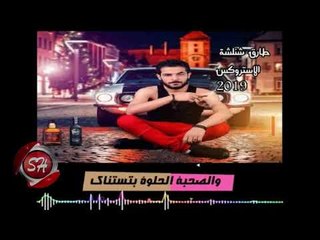 طارق شئلشة اغنية الاستروكس 2019 TAREK SH2LSHA - ELESTOROKS
