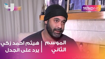 هيثم احمد زكي يرد على جدل كابوريا 2