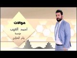 مـواويل عــراقيه|صــار الــورد ينداس| احــمد الغــريب