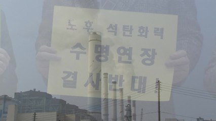 노후 화력발전소 수명 연장 '꼼수'..."정부 정책과 반대" / YTN