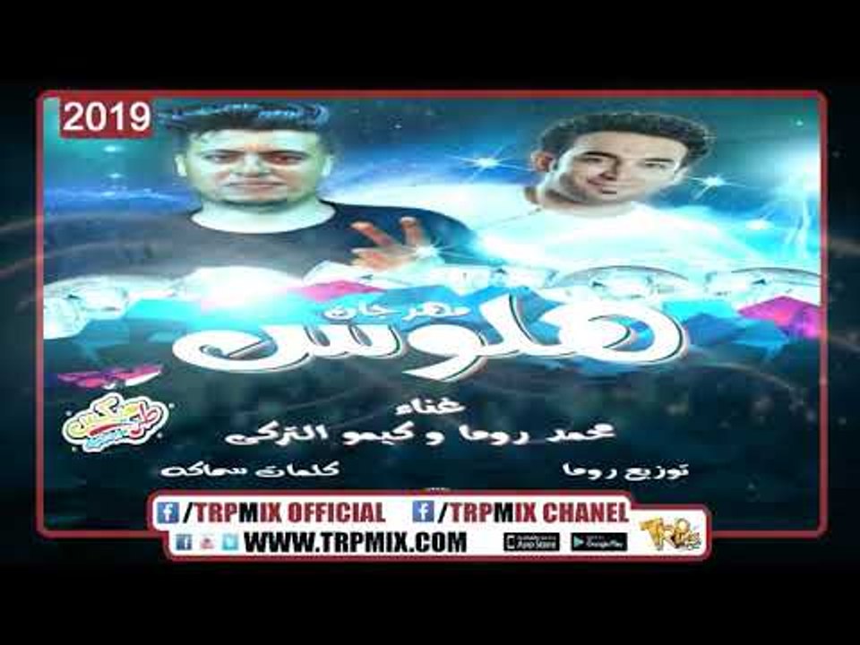 مهرجان هلوس  غناء  كيمو التركى - محمد روما توزيع محمد روما - هيكسر الدنيا - مهرجانات 2019