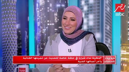 نداء شرارة تحسم الجدل حول أغنيتها "درجات" في حديث المساء