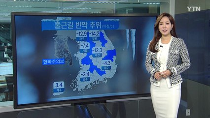 [날씨] 2월 첫날 반짝 추위, 설 연휴 날씨는? / YTN