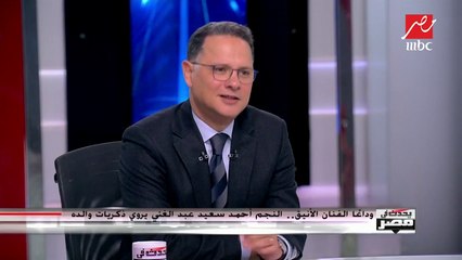 أحمد سعيد عبدالغني يحكي عن آخر 45 يوما في حياة والده الراحل