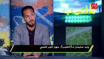 وليد سليمان : حسام غالي مظلوم في أزمته مع كوبر