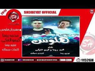 مهرجان هلوس - غناء محمد روما - كيمو التركى - 2019 - ( المهرجان ده جامد اوووى )
