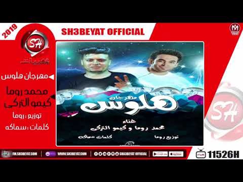 مهرجان هلوس - غناء محمد روما - كيمو التركى - 20...