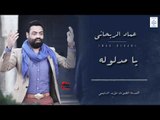 عماد الريحاني Imad Rihani - يا مدلوله || أغاني عراقية 2019