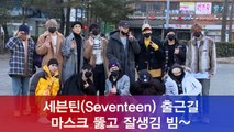 '아이돌 출근길' 세븐틴(Seventeen), 마스크도 뚫는 잘생김 빔~