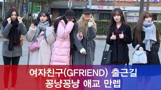 '아이돌 출근길' 여자친구(GFRIEND) 신비-소원, 꽁냥꽁냥 애교 만렙