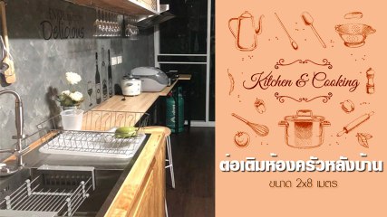 ปลี่ยนที่ว่างเล็ก ๆ ต่อเติมห้องครัวหลังบ้านไว้ทำกับข้าว ขนาด 2x8 เมตร
