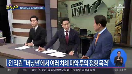 “마약 투약 정황 목격”…버닝썬 전 직원의 폭로