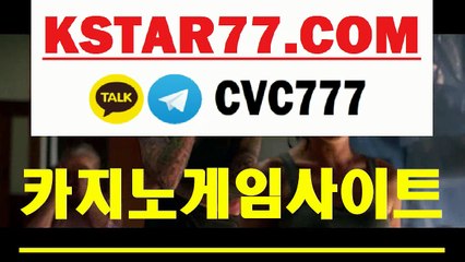 카지노게임（（KSTAR77。CoM-카카오톡 : CVC777））온라인카지노쿠폰집