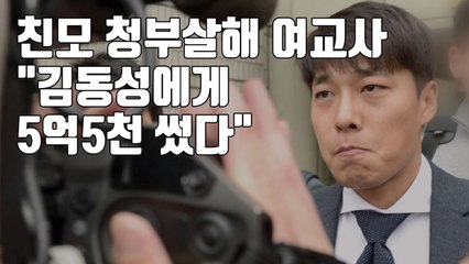 [자막뉴스] "김동성에게 5억5천만 원 썼다" / YTN