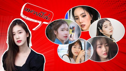 10 ดาราสาวหมวยรุ่นใหม่ สดใสฟินหัวใจต้อนรับตรุษจีน 2019