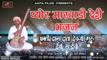 मारवाड़ी देसी भजन - भक्ति दान दाता देवजो गुरु देवो रा देवो | FULL Mp3 | Rajasthani Bhajan | AUDIO JUKEBOX | Veena Bhajan