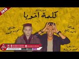 مهرجان كلمة اخويا غناء احمد نافع  حوده جمعه KELMET AKHOYA - AHMED NAFE3 - HODA GOM3A