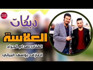 dj music العلاسه_2019/دبكات   صدام الجراد(حصريآ)