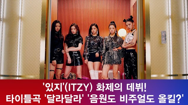 '있지'(ITZY) 화제의 데뷔! 타이틀곡 '달라달라' '음원도 비주얼도 올킬?'