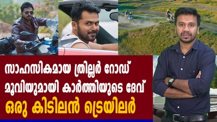 സാഹസികമായ ത്രില്ലർ  റോഡ് മൂവിയുമായി കാർത്തിയുടെ ദേവ് | filmibeat Malayalam