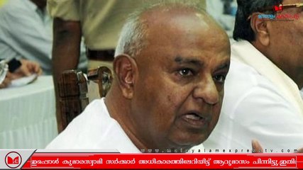 Karnataka | കർണാടക സർക്കാരിലെ വിള്ളലുകൾ പ്രകടമാക്കി എച്ച് ഡി ദേവഗൗഡയുടെ രൂക്ഷ പ്രതികരണം.