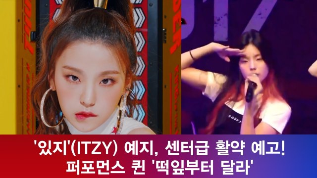 '있지'(ITZY) 예지, 센터급 활약 예고! 퍼포먼스 퀸 '떡잎부터 달라'
