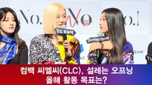 컴백 씨엘씨(CLC), 설레는 오프닝! 올해 활동 목표는? '팬 사랑?'