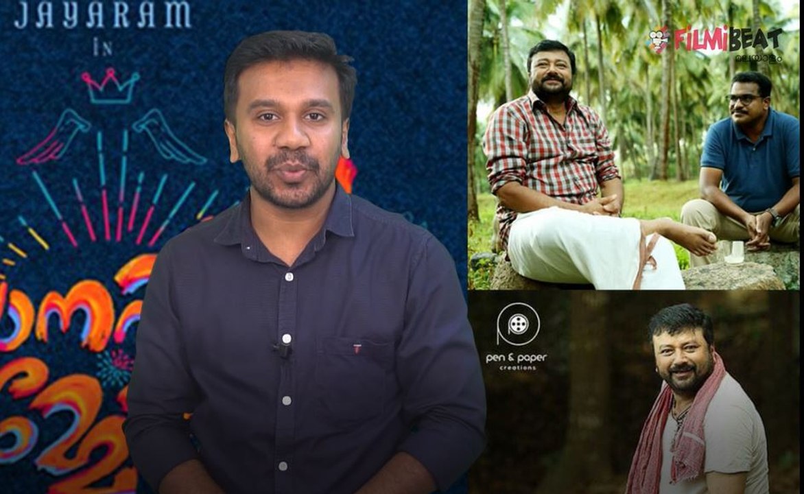 ലോനപ്പന്റെ മാമോദീസയുമായി ജയറാമും സംഘവുമെത്തി | filmibeat Malayalam