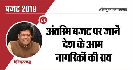 Budget 2019:  अंतरिम बजट पर जानें देश के आम नागरिकों की राय