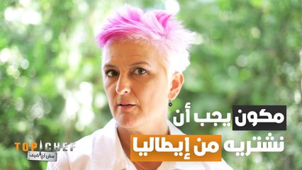 ان كنتم في زيارة لايطاليا..عليكم شراء هذه المكونات