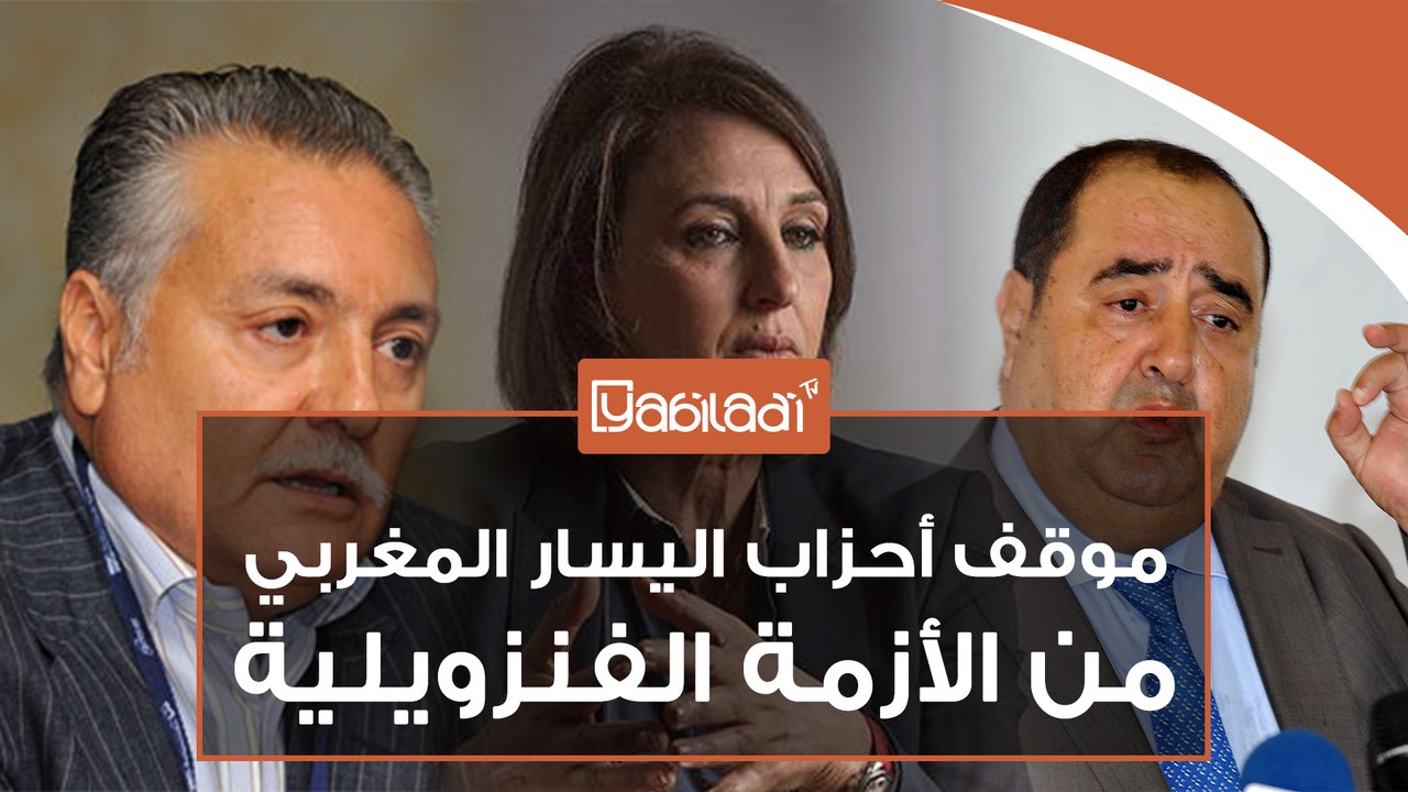 موقف أحزاب اليسار المغربي من الأزمة الفنزويلية