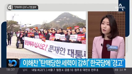 이해찬 “탄핵세력이 감히!” vs 나경원 “헌법 불복”