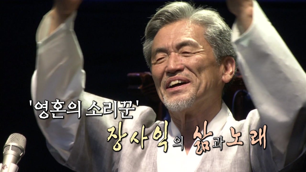 [영상] 한국인 정서 담은 장사익의 소리꾼 인생 / YTN