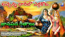 LACHANNA DARILO ERRA KOTA JANAPADA FOLK SONG NEW QVIDEOS