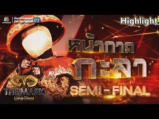 หน้ากากกะลา | EP.15 | THE MASK LINE THAI