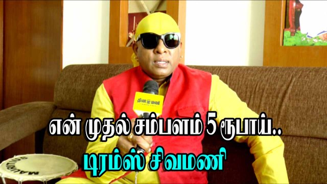 என் முதல் சம்பளம் 5 ரூபாய் டிரம்ஸ் சிவமணி # Sivamani # Drums Sivamani # Padma Shri Drums Sivamani