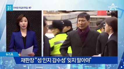 [뉴스분석]안희정 뒤집힌 판결…결정적인 이유는?
