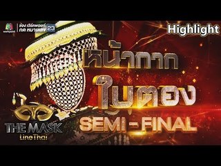 หน้ากากใบตอง | EP.15 | THE MASK LINE THAI